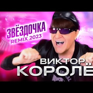 Виктор Королёв - Звёздочка Ремикс
