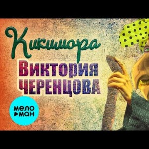 Виктория Черенцова - Кикимора