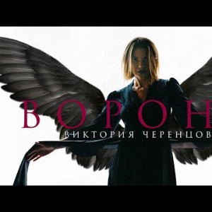Виктория Черенцова - Вороны