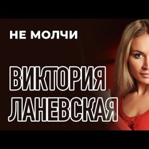 Виктория Ланевская - Не молчи