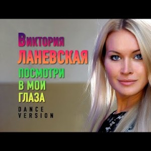 Виктория Ланевская - Посмотри В Мои Глаза Dance