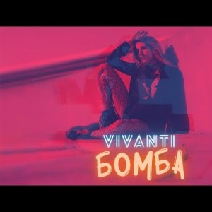 Vivanti - Бомба