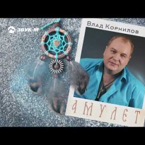 Влад Корнилов - Амулет