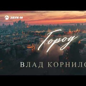 Влад Корнилов - Город