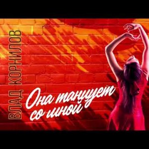 Влад Корнилов - Она Танцует Со Мной
