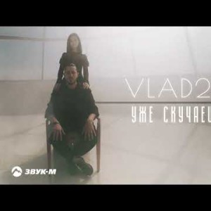 Vlad2K - Уже Скучаешь