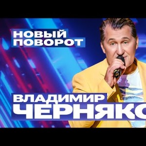 Владимир Черняков - Новый Поворот