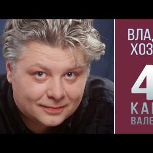 Владимир Хозяенко - 4 капель валерьянки