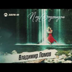 Владимир Ломов - Под Водопадом