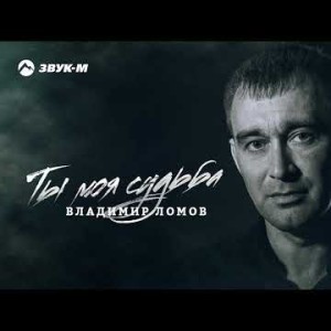 Владимир Ломов - Ты Моя Судьба