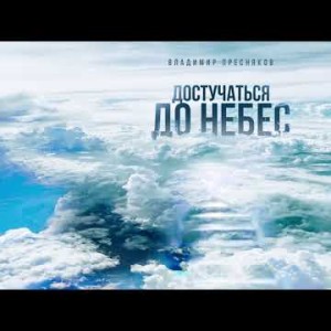 Владимир Пресняков - Достучаться До Небес
