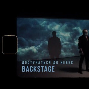Владимир Пресняков - Достучаться До Небес Backstage