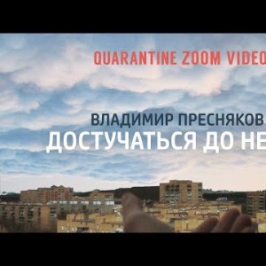 Владимир Пресняков - Достучаться До Небес Quarantine Zoom