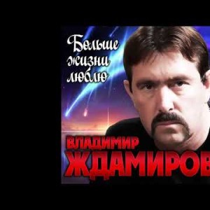 Владимир Ждамиров - Больше Жизни Люблю