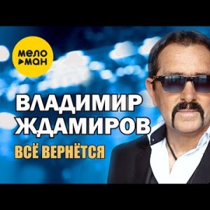 Владимир Ждамиров - Всё Вернётся