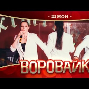 Воровайки - Шмон Концерт В Нижнем Новгороде