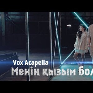 Vox Acapella - Менің Қызым Болшы