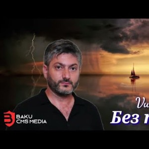Vuqar Seda - Без Тебя