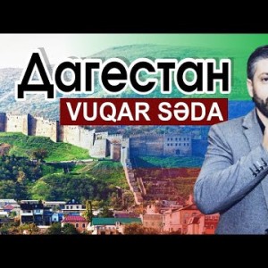 Vuqar Seda - Dagestan Вугар Седа Дагестан