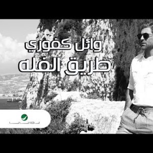 Wael Kfoury Tariq El Falli - Lyrics