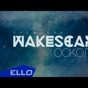 Wakescape - Осколки Ello Up