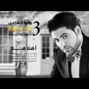 Waleed Al Shami Ahlan Hala - Lyrics