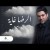 Waleed Al Shami Al Rida Ghaia - Lyrics