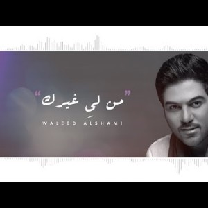 Waleed Al Shami Mn Le Ghirek - Lyrics