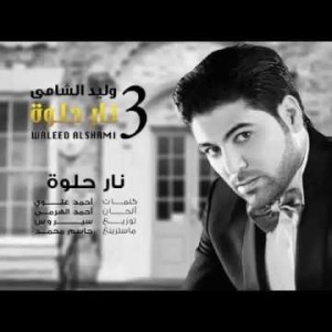 Waleed Al Shami Nar Helwa - Lyrics