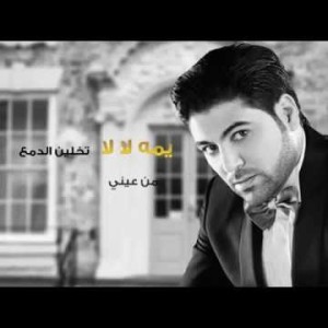 Waleed Al Shami Yumma La La - Lyrics