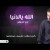 Walid Al Jilani … Allah Yaldenya - With