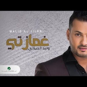 Walid Al Jilani … Ghamzti - Lyrics