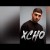 Xcho - Эскизы Alexei Shkurko Remix