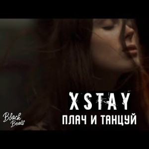 Xstay - Плачь, Танцуй Трека