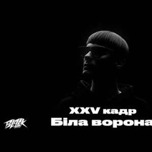 Xxv Кадр - Біла Ворона Прем'єра