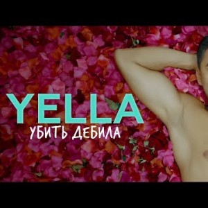 Yella - Убить Дебила