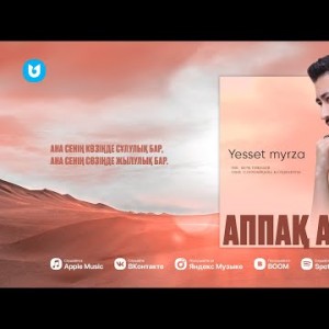Yesset Myrza - Аппақ Анам