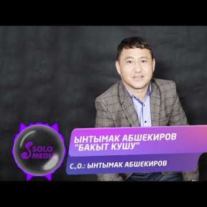 Ынтымак Абшекиров - Бакыт Кушу