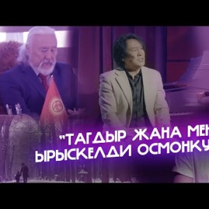 Ырыскелди Осмонкулов - Тагдыр Жана Мен