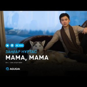 Заңғар Нұртас - Мама мама аудио