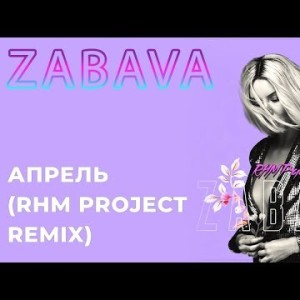 Zabava - Апрель Rhm Project Remix