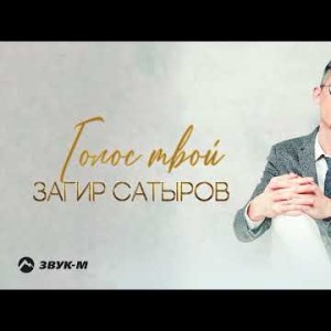 Загир Сатыров - Голос Твой
