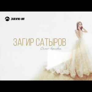 Загир Сатыров - Самая Красивая