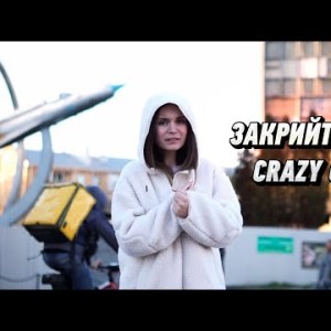 Закрийте Небо - Crazy Chika Олександра Костюк
