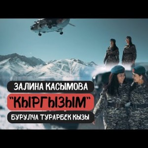 Залина Касымова, Бурулча Турарбек Кызы - Кыргызым