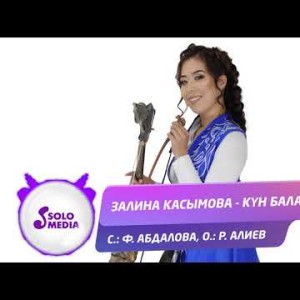 Залина Касымова - Кун балам Жаны ыр