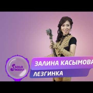 Залина Касымова - Лезгинка Жаны