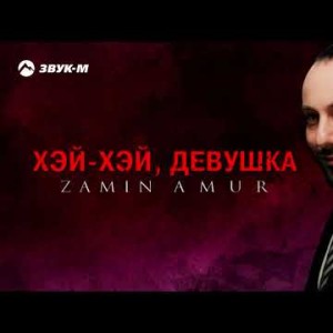 Zamin Amur - Хэй Хэй, Девушка