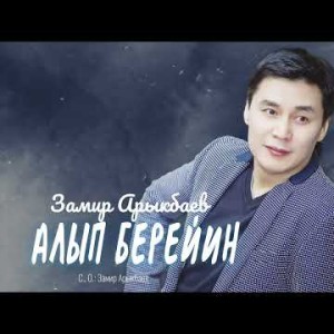 Замир Арыкбаев - Алып Берейин