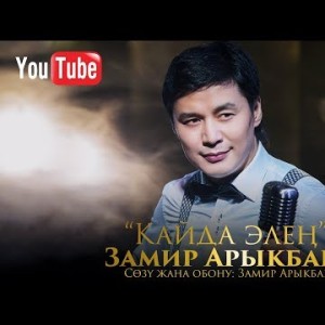Замир Арыкбаев - Кайда элен Жаны